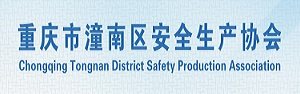 重庆市潼南区安全生产协会