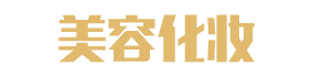 某某美容化妆品有限公司