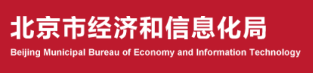 关于组织开展2023年度第二批北京市市级企业技术中心创建工作的通知