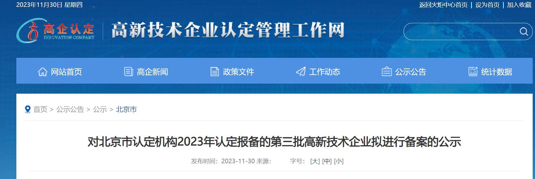 2023年度北京市第3批高新公示
