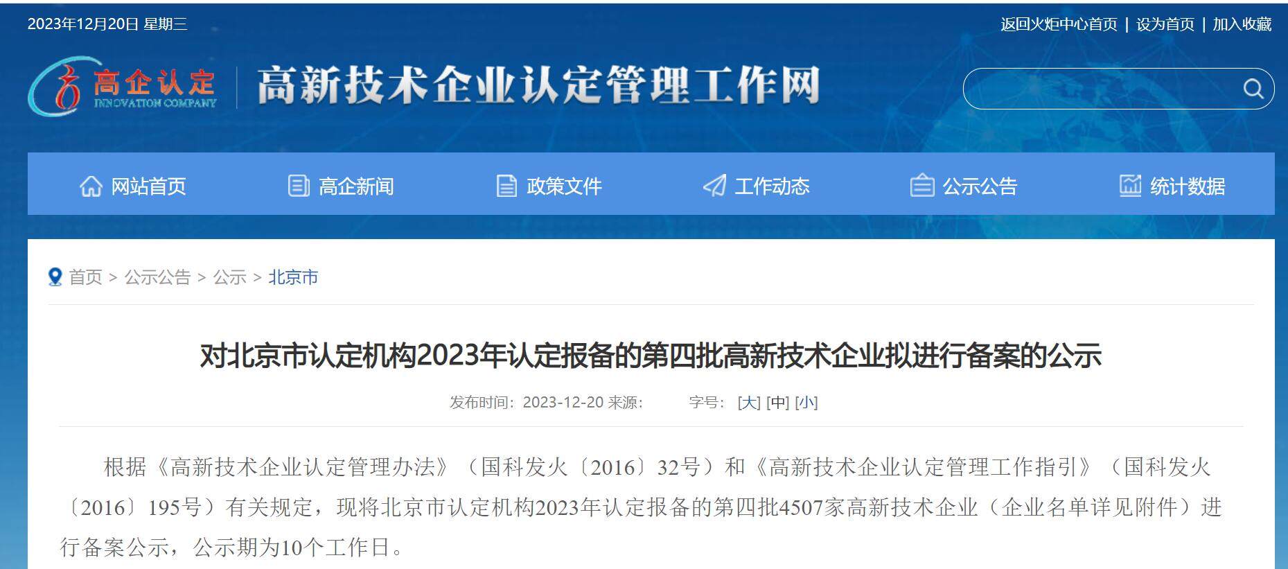 北京市认定机构2023年认定报备的第四批高新技术企业