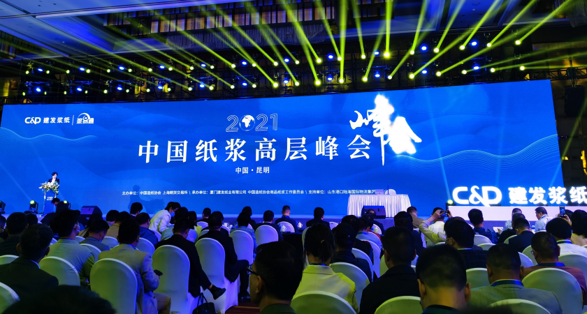 紙漿盛宴 巔峰對話——2021中國紙漿高層峰會在昆明隆重舉行