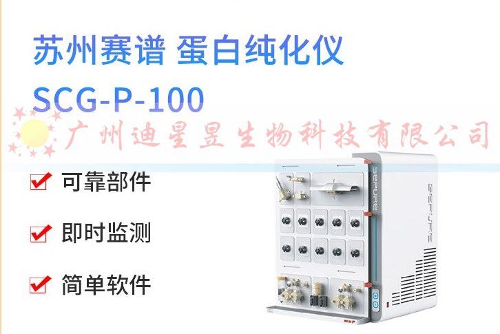 蘇州賽譜  蛋白層析系統(tǒng)SCG-P系列（SCG-P-030；SCG-P-100；SCG-P-300）