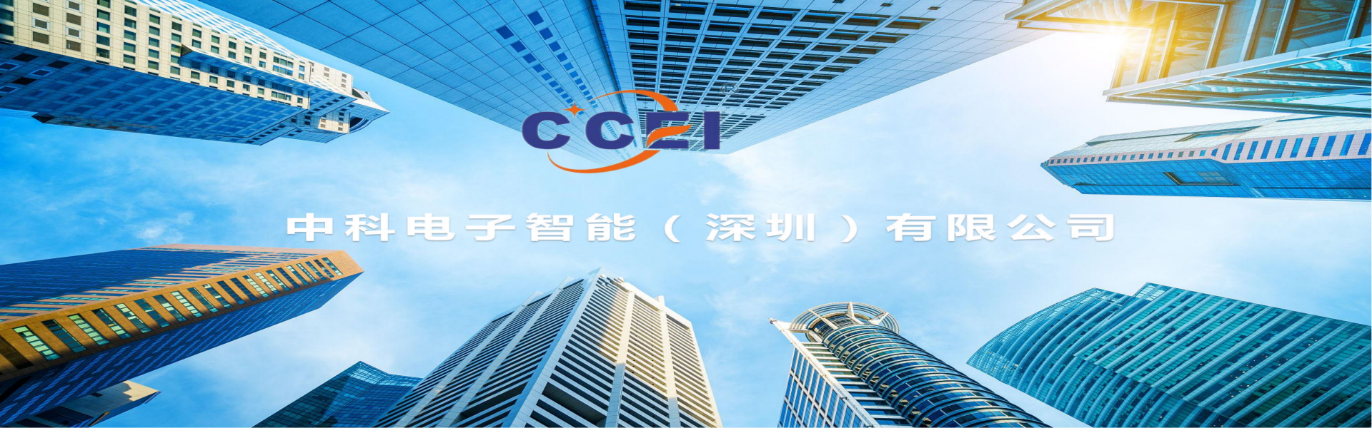 中科电子智能（深圳）有限公司