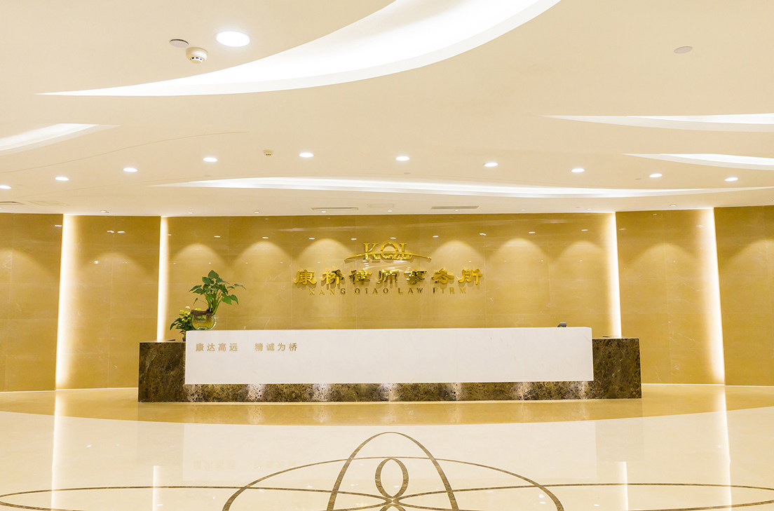 济南·康桥律师事务所 KangQiao Law Firm