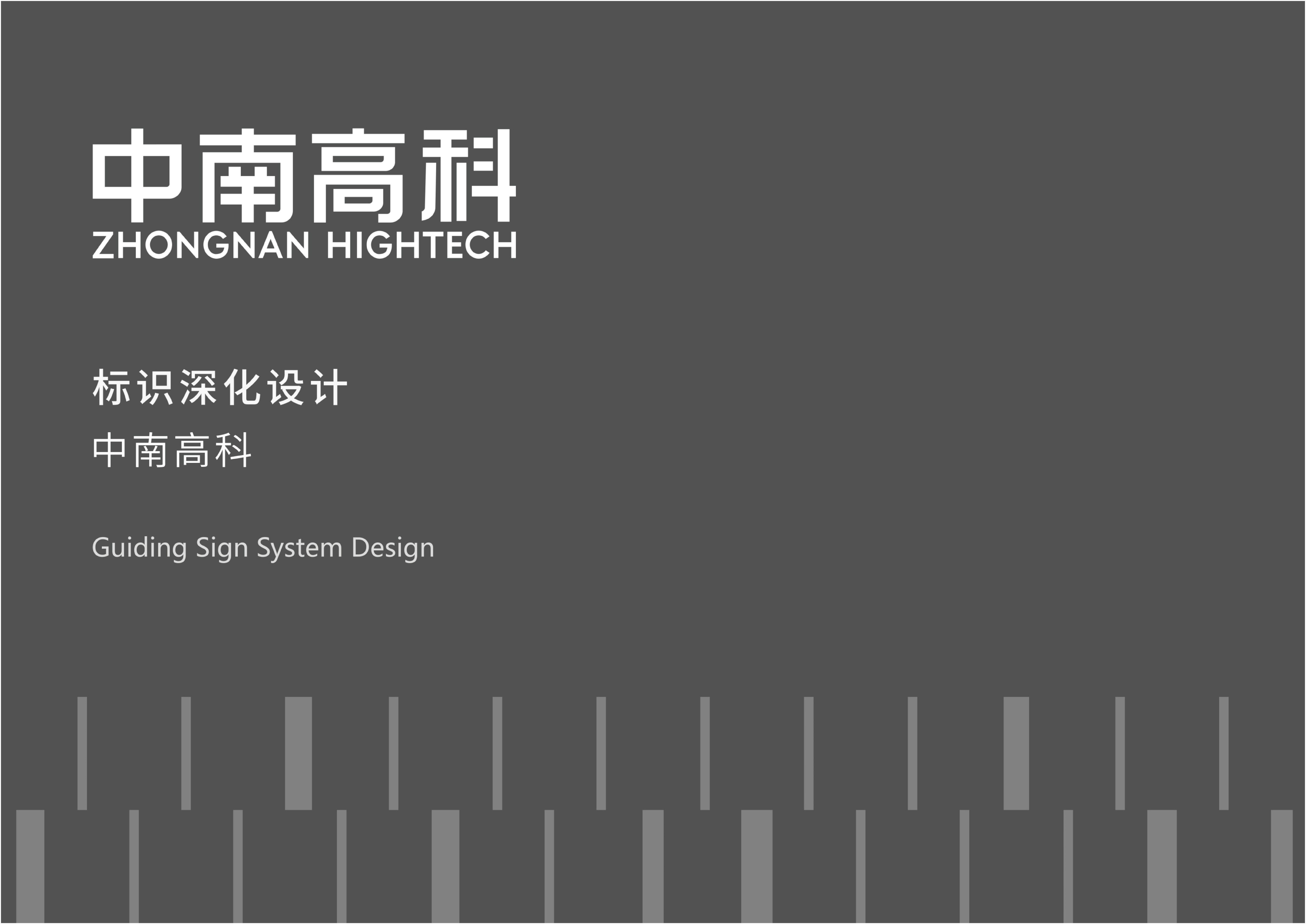 中南高科·产业园区标识标牌设计Guiding Sign System Design