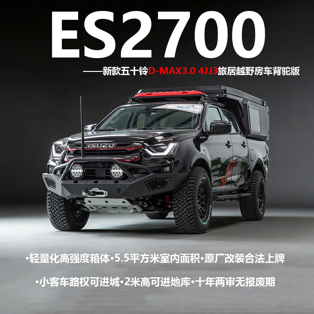 CY 新款dmax3.0 4JJ3越野宿营车改装露营户外地球风暴ES2700