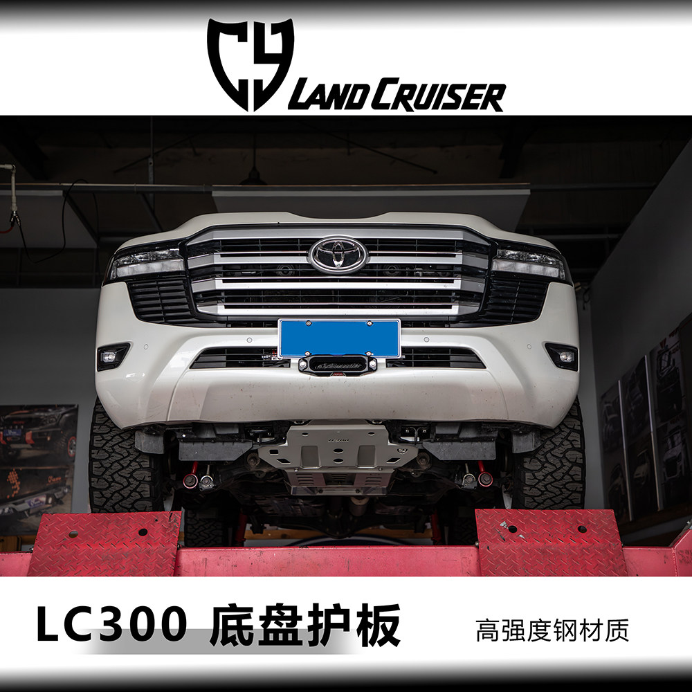 丰田LC300 底盘护板【CY】