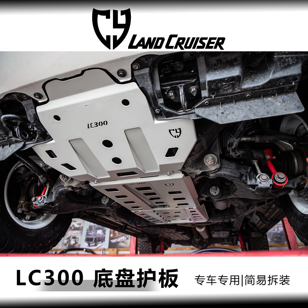 丰田LC300 底盘护板【CY】