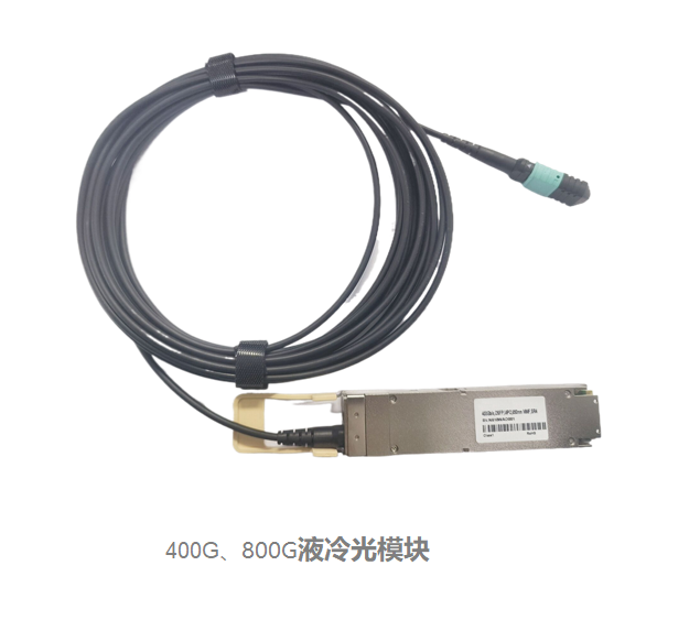 400G、800G液冷光模块