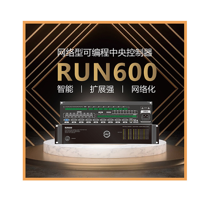 网络智慧型 RUN600