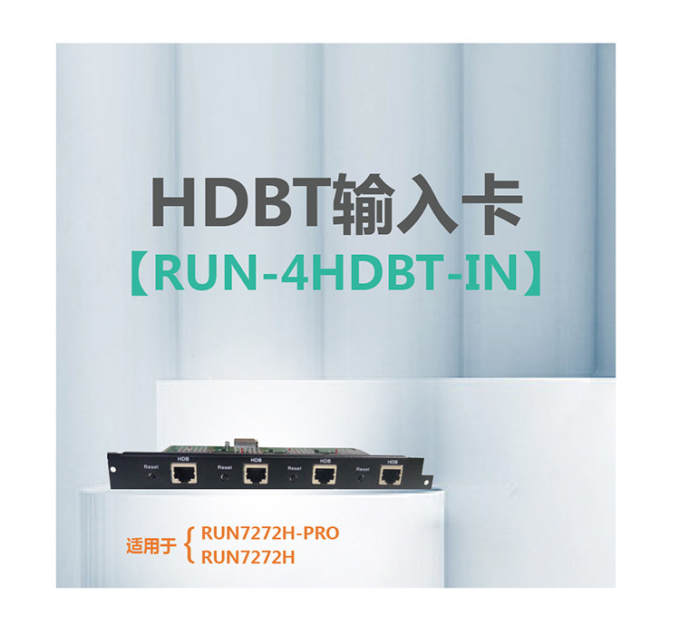 HDBT输入卡     RUN-4HDBT-IN