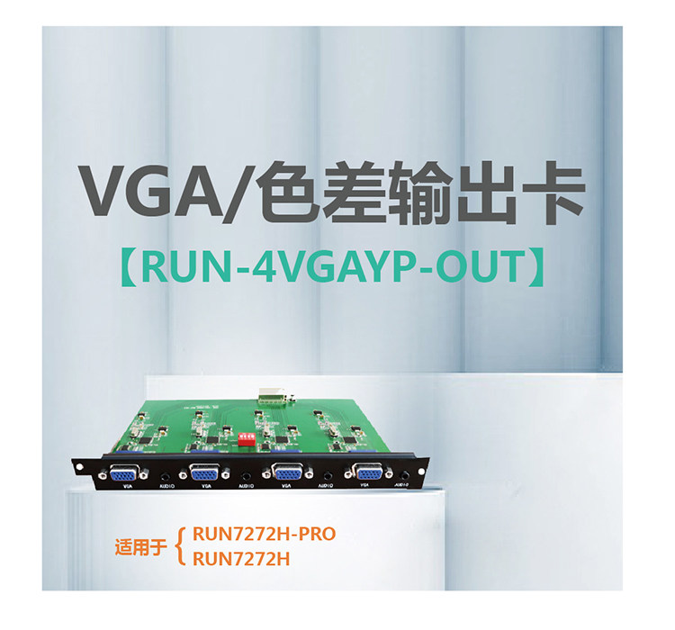 VGA色差输出卡  RUN-4VGAYP-OUT