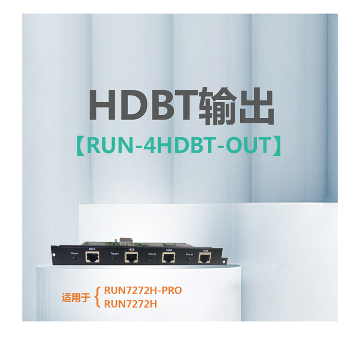 HDBT输出    RUN-4HDBT-OUT