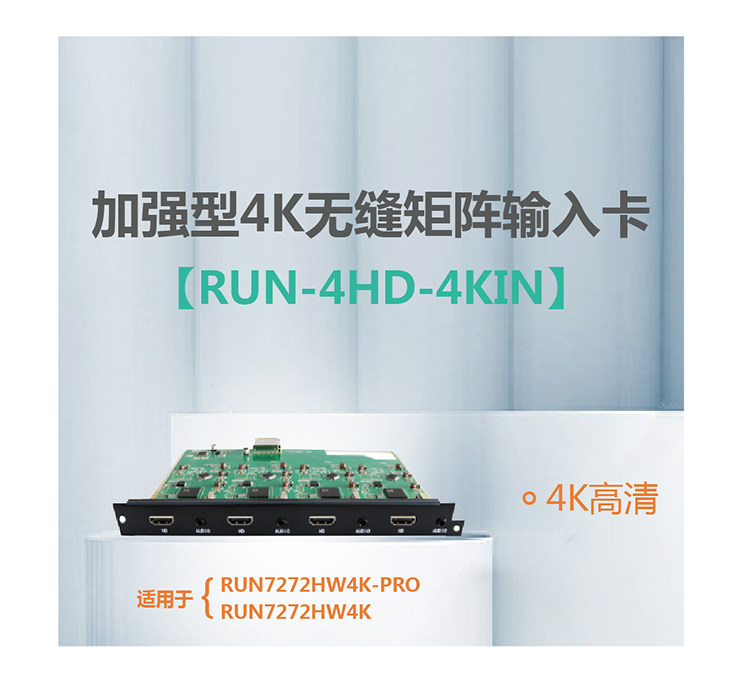 4路4K无缝矩阵输入卡RUN-4HD-4KIN