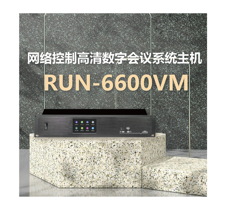 网络控制高清数字会议系统主机 RUN-6600VM