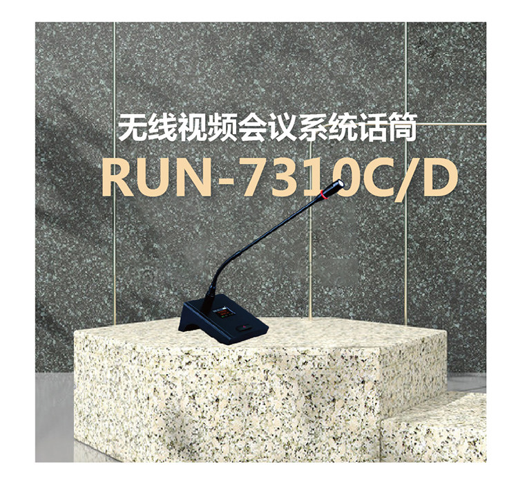 无线视频会议系统话筒 RUN-7310CD