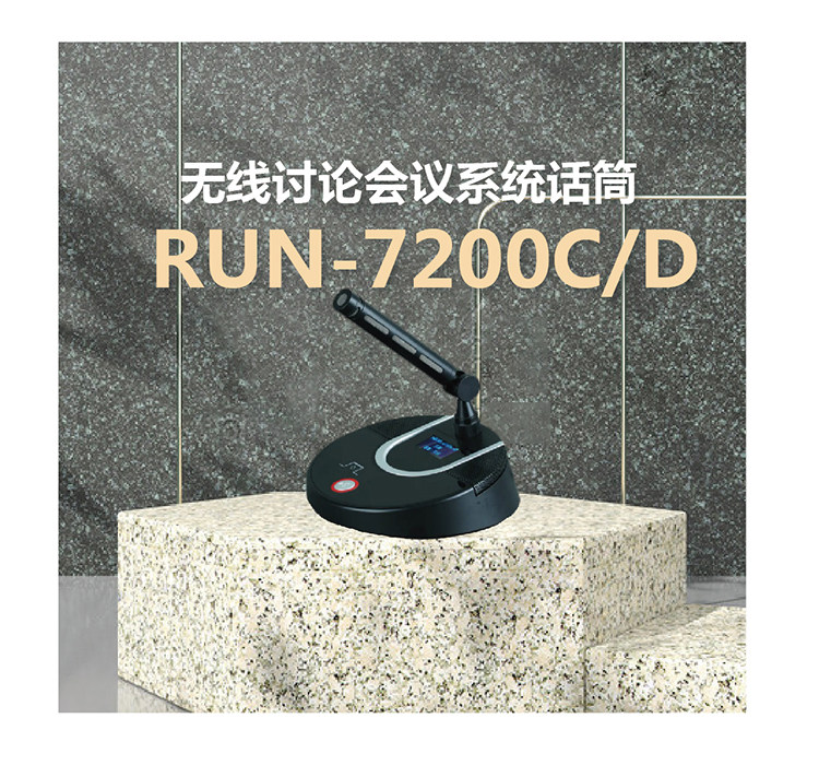无线讨论会议系统话筒  RUN-7200CD