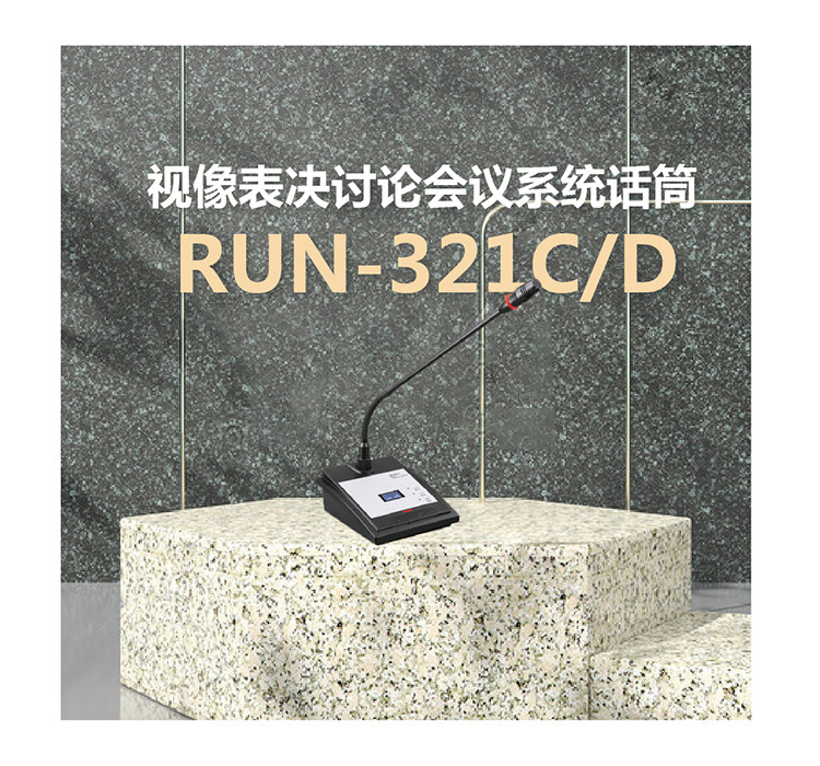 视像表决讨论会议系统话筒 RUN-321CD