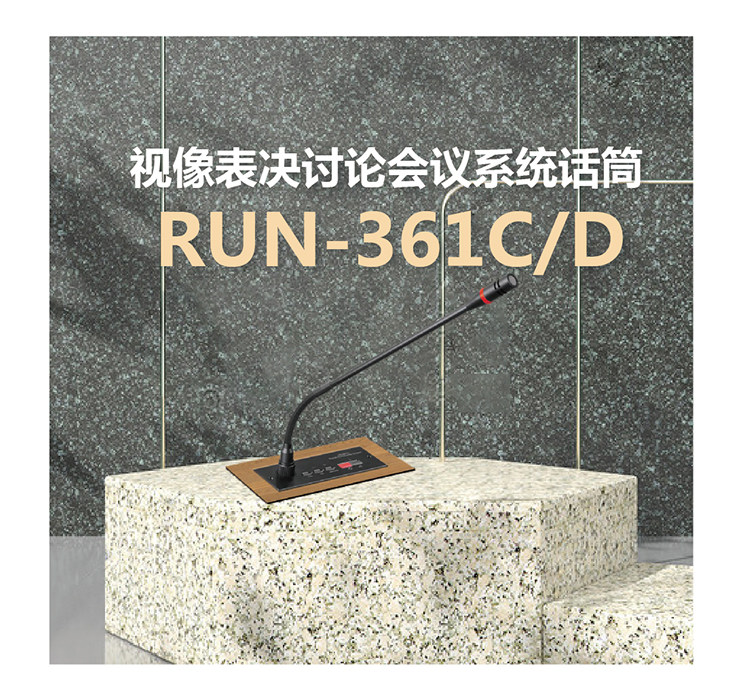 视像表决讨论会议系统话筒 RUN-361CD
