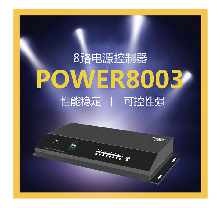 可级联型电源控制器 POWER8003