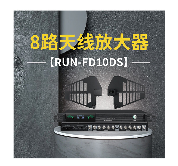 8路天线放大器 RUN-FD10DS