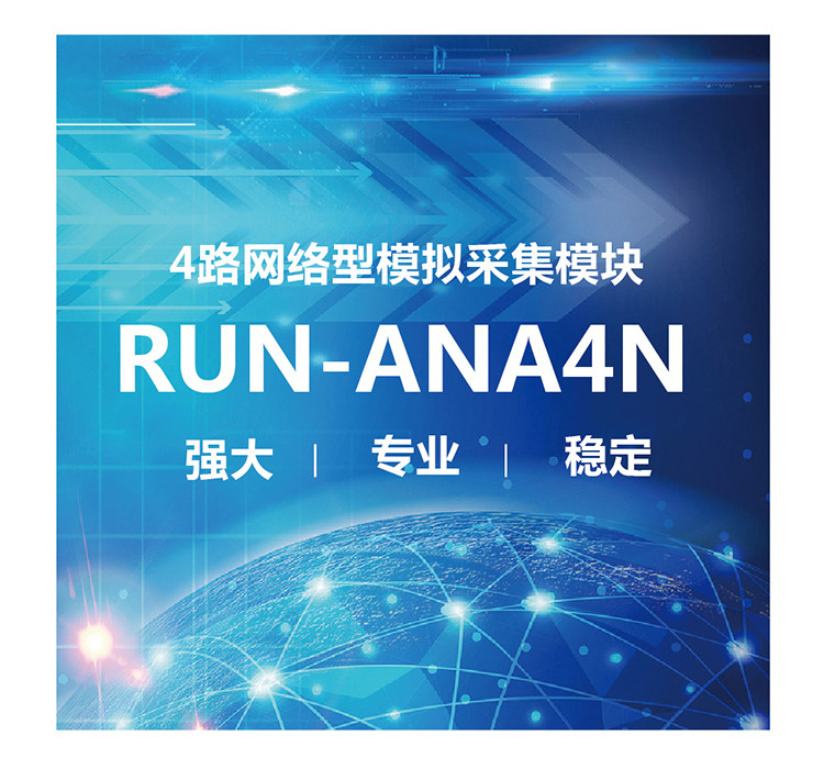 网络型4路模拟量采集模块  RUN-ANA4N