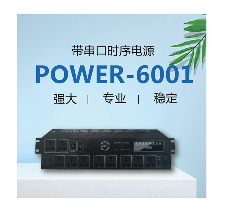 多功能时序器 POWER6001