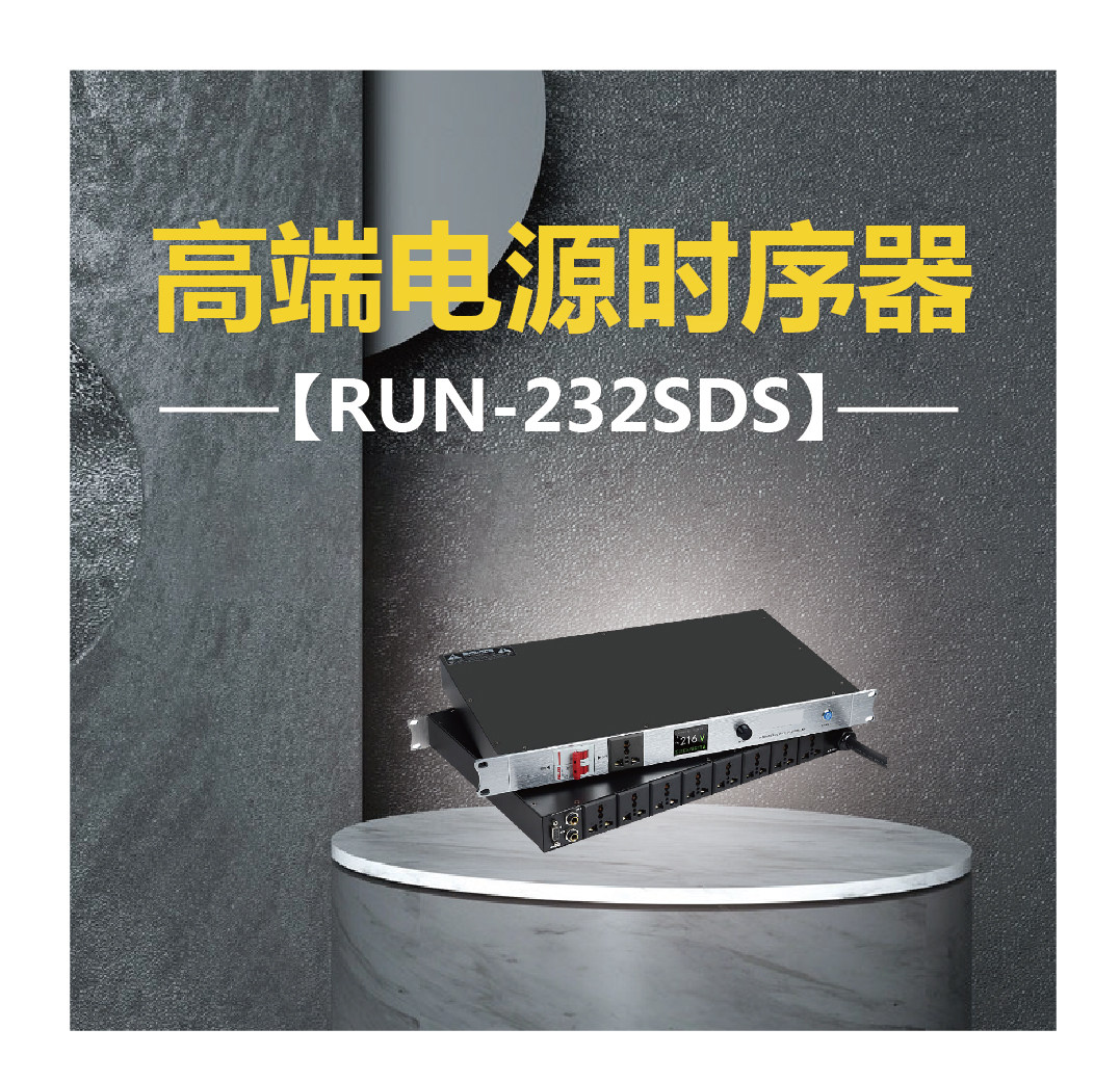 高端电源时序器 RUN-232SDS
