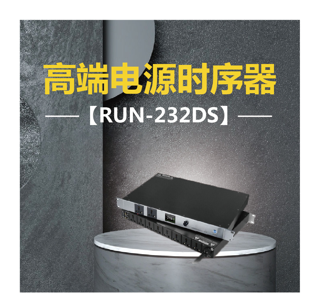 高端电源时序器 RUN-232DS