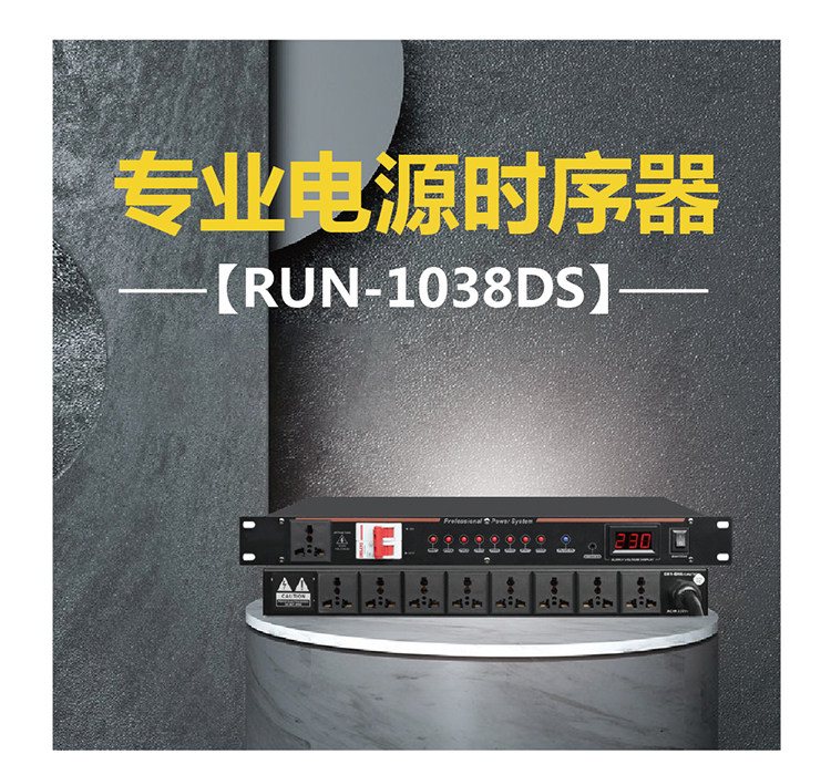 专业电源时序器 RUN-1038DS