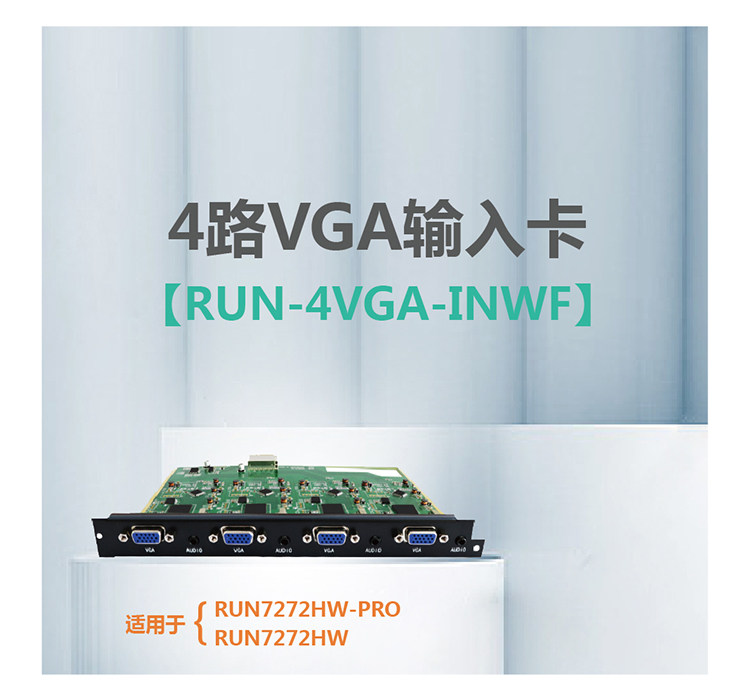 4路VGA输入卡  RUN-4VGA-INWF