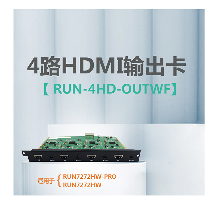 4路HDMI输出卡    RUN-4HD-OUTWF