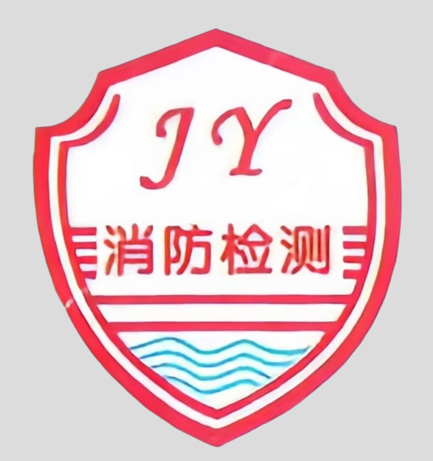 上海建盈消防检测科技有限公司