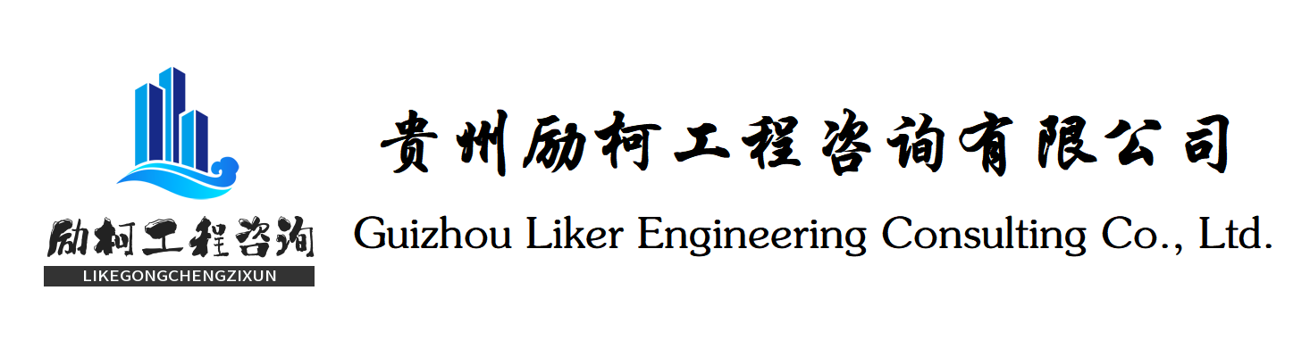 贵州励柯工程咨询有限公司