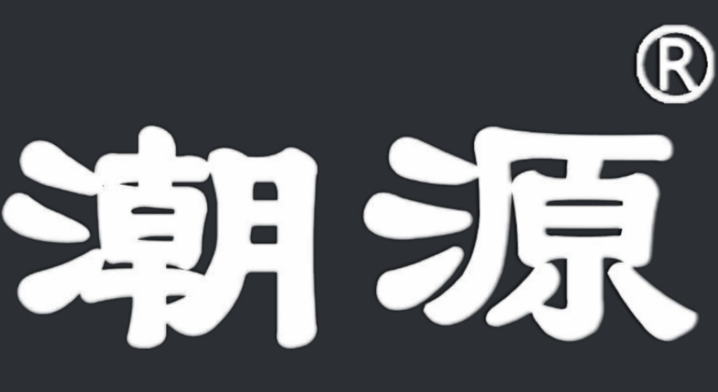 潮源线缆有限公司