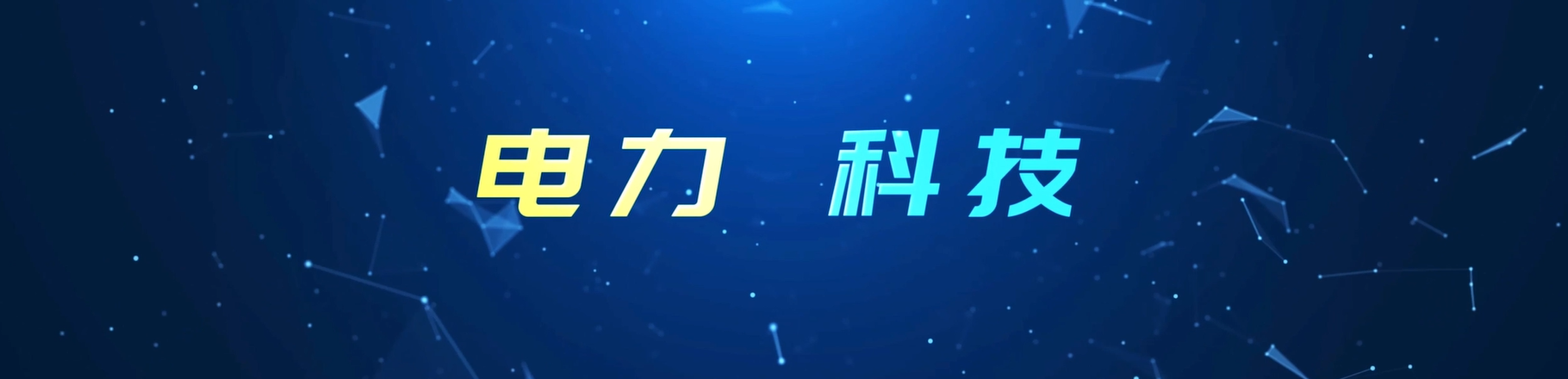 內(nèi)蒙古中科國(guó)核新能源科技有限責(zé)任公司