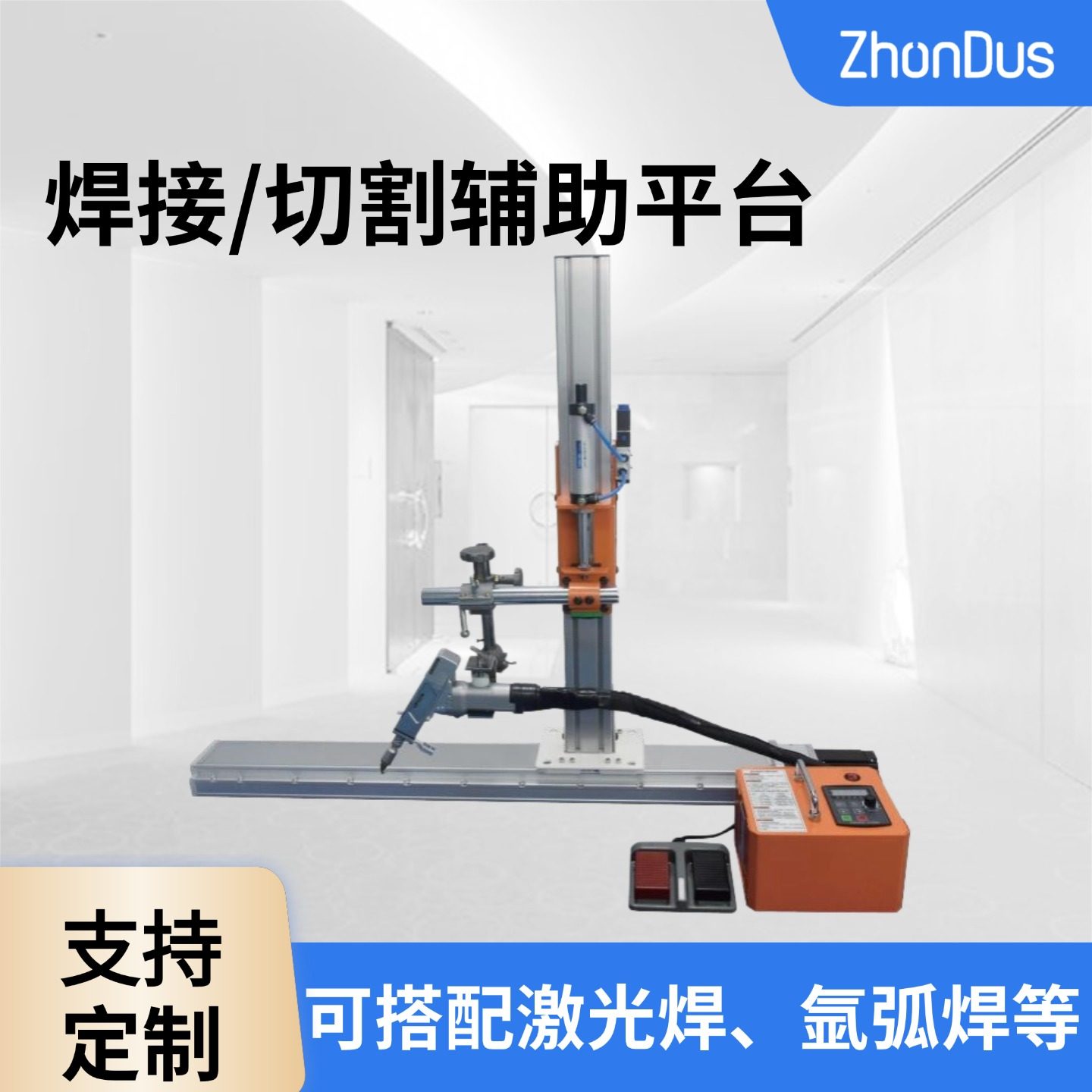 激光手持焊直线焊接辅助工装直缝自动焊钣金机箱壳体焊接