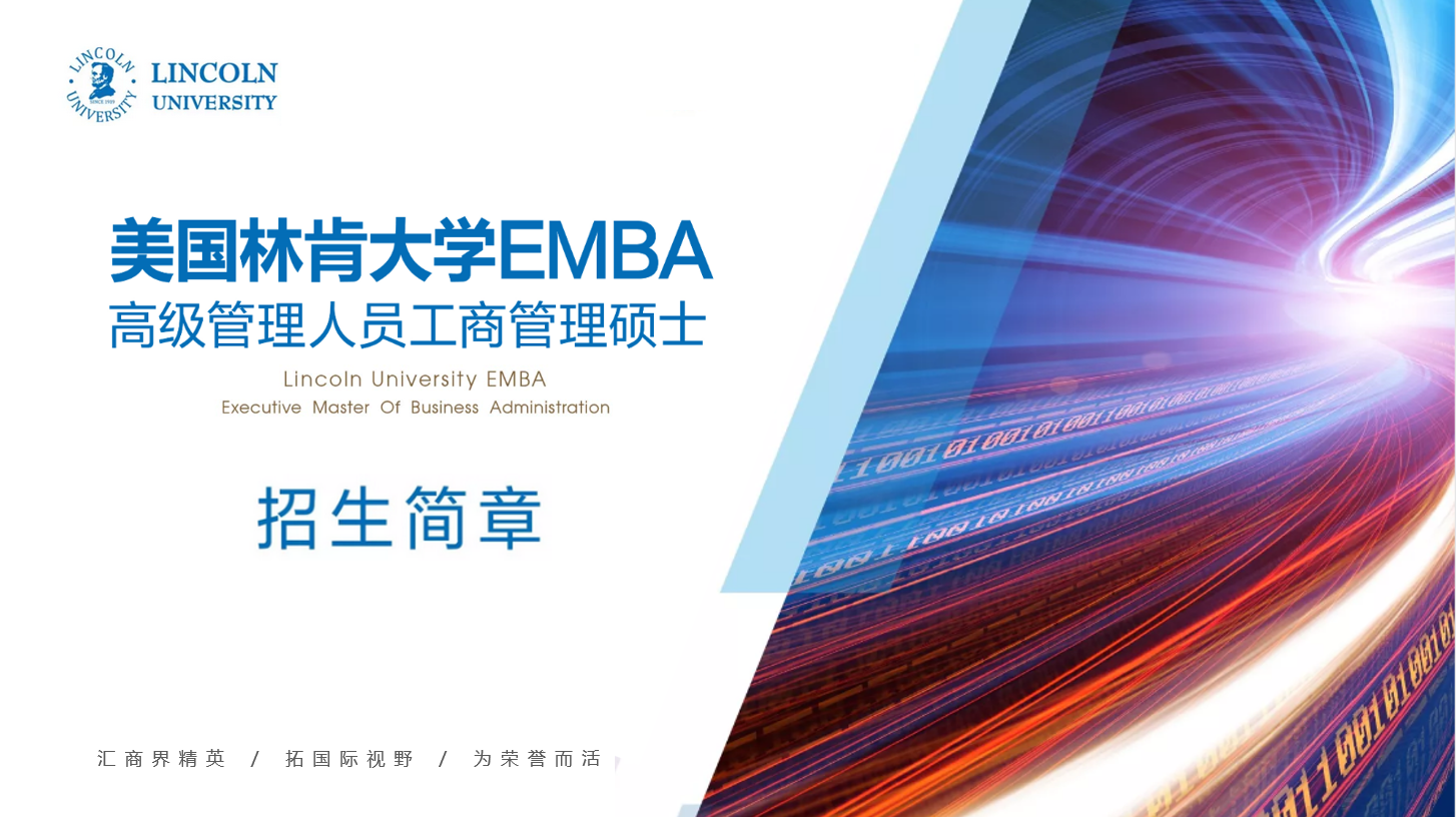 美国林肯大学emba招生简章