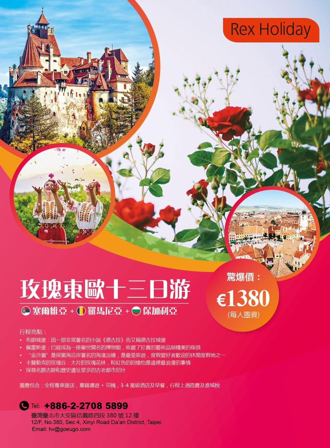 玫瑰東歐十三日游