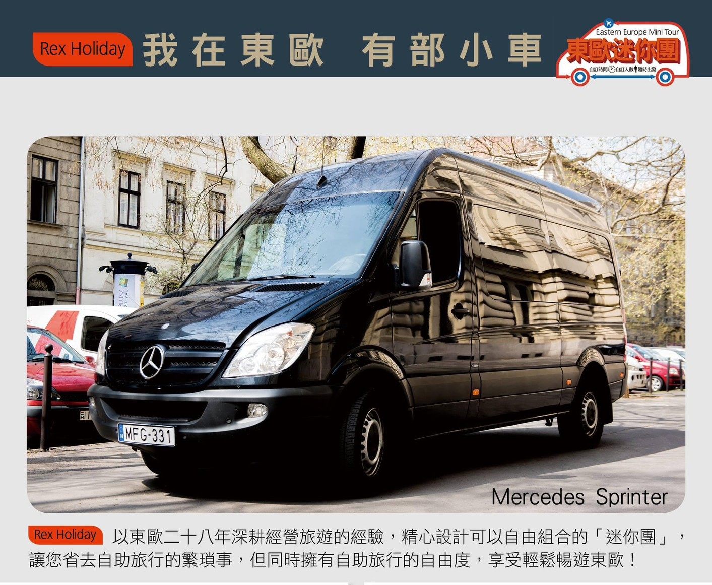 我在東歐 有部小車