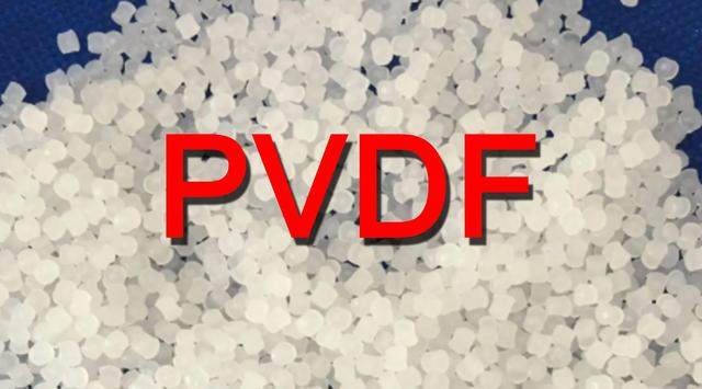 PVDF（聚偏氟乙烯）