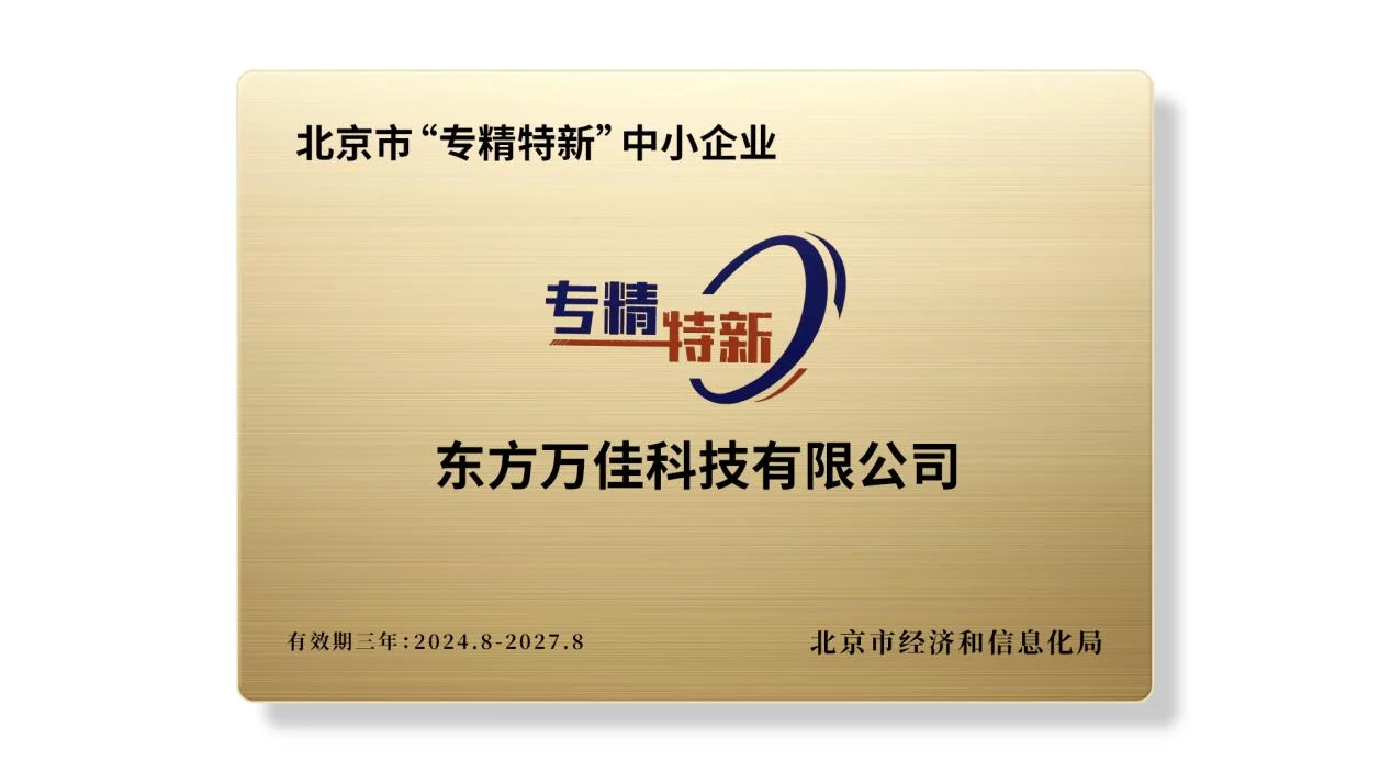 东方万佳科技有限公司荣获北京市“专精特新”中小企业称号