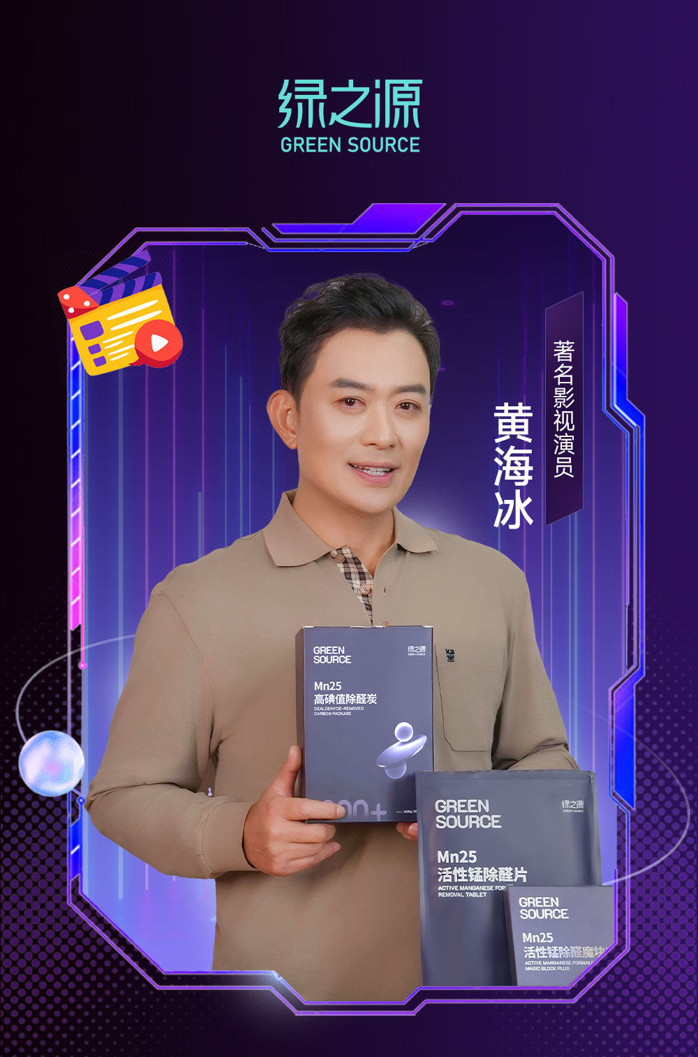 绿之源携手实力派演员黄海冰，以 Mn25 系列筑牢健康呼吸防线