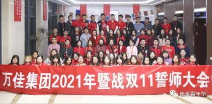万佳集团2021年暨战双11誓师大会