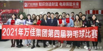 万佳集团第四届羽毛球比赛圆满落幕！