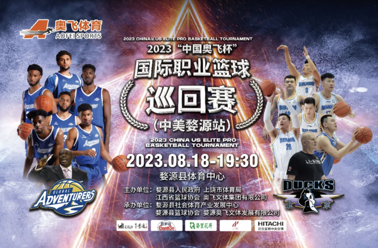 2023 江西“奥飞杯”国际职业篮球巡回赛