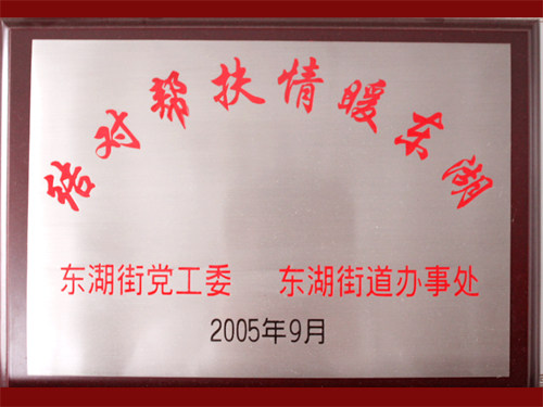 2005年結對幫扶情暖東湖