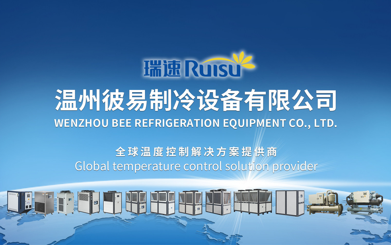 温州彼易制冷设备有限公司