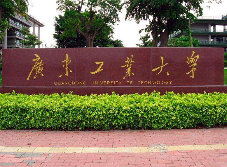 广东工业大学